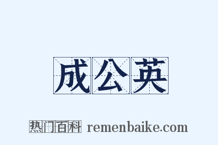 成公英是什么意思的图片